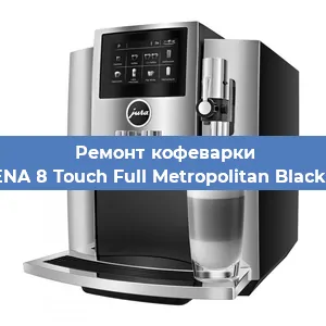 Ремонт капучинатора на кофемашине Jura ENA 8 Touch Full Metropolitan Black 15339 в Ростове-на-Дону